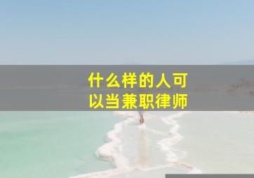 什么样的人可以当兼职律师