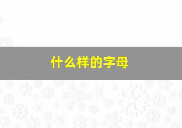 什么样的字母