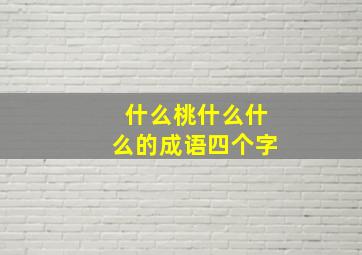 什么桃什么什么的成语四个字