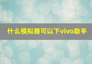 什么模拟器可以下vivo助手