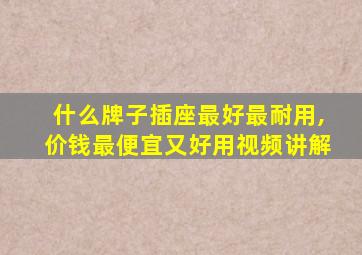 什么牌子插座最好最耐用,价钱最便宜又好用视频讲解