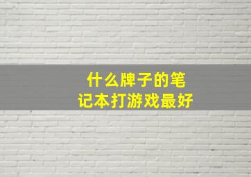 什么牌子的笔记本打游戏最好