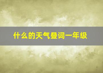 什么的天气叠词一年级