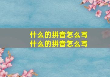 什么的拼音怎么写什么的拼音怎么写