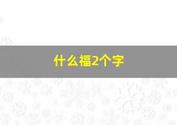 什么福2个字