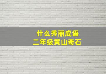 什么秀丽成语二年级黄山奇石