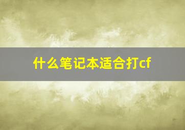 什么笔记本适合打cf