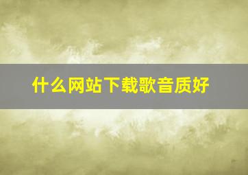 什么网站下载歌音质好