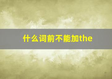 什么词前不能加the