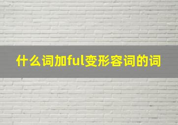 什么词加ful变形容词的词