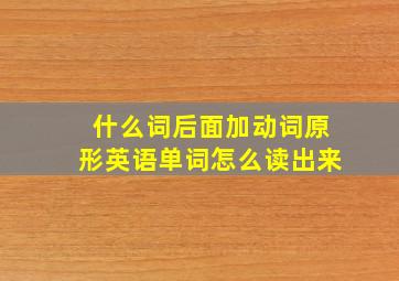 什么词后面加动词原形英语单词怎么读出来