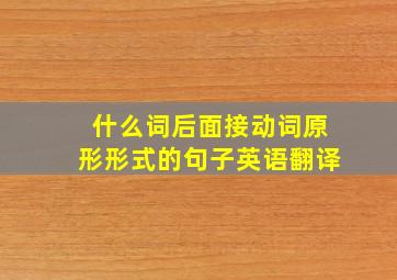 什么词后面接动词原形形式的句子英语翻译