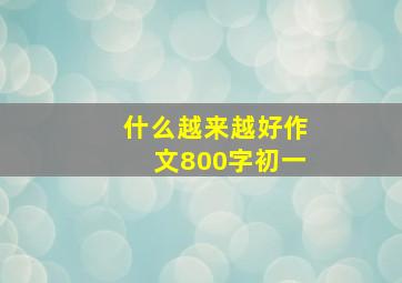 什么越来越好作文800字初一