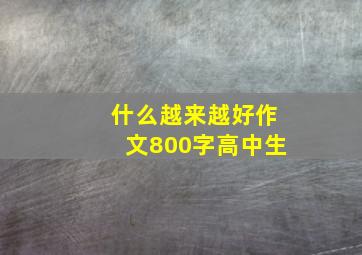 什么越来越好作文800字高中生