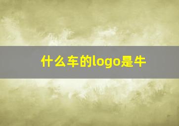 什么车的logo是牛