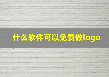 什么软件可以免费做logo