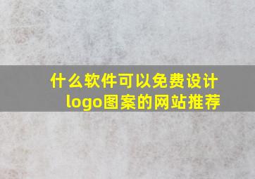 什么软件可以免费设计logo图案的网站推荐