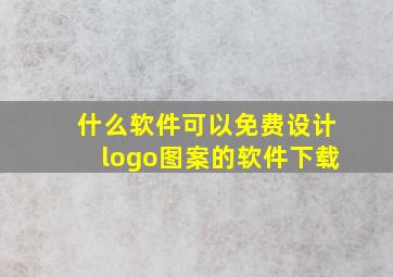 什么软件可以免费设计logo图案的软件下载