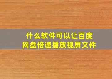 什么软件可以让百度网盘倍速播放视屏文件