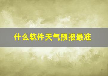 什么软件天气预报最准