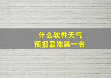 什么软件天气预报最准第一名