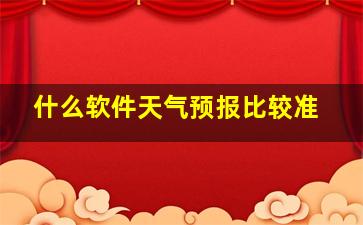 什么软件天气预报比较准