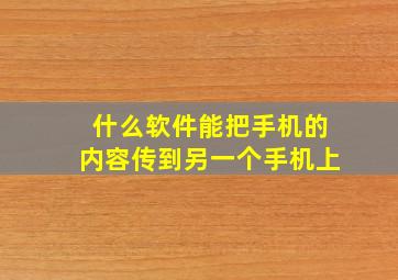 什么软件能把手机的内容传到另一个手机上