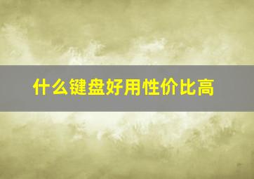 什么键盘好用性价比高