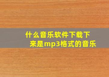 什么音乐软件下载下来是mp3格式的音乐