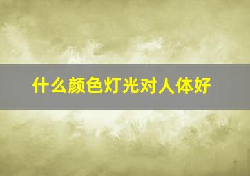 什么颜色灯光对人体好