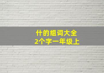 什的组词大全2个字一年级上