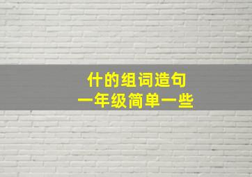 什的组词造句一年级简单一些