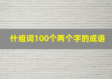 什组词100个两个字的成语