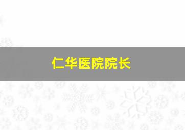 仁华医院院长