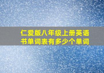 仁爱版八年级上册英语书单词表有多少个单词