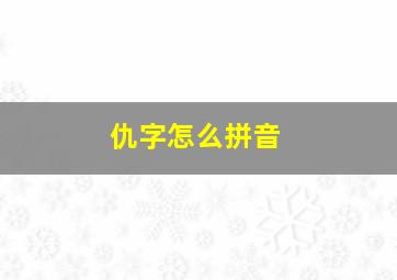 仇字怎么拼音