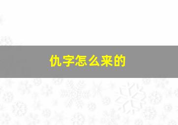 仇字怎么来的