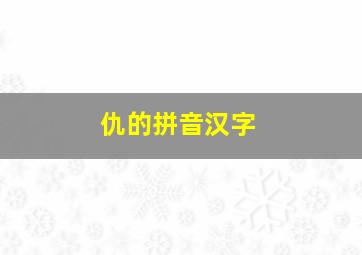 仇的拼音汉字