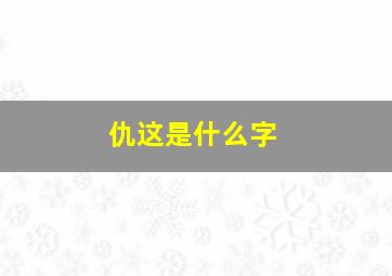 仇这是什么字