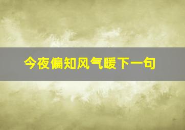 今夜偏知风气暖下一句