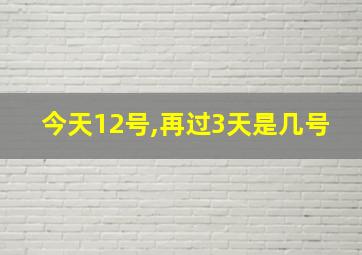 今天12号,再过3天是几号