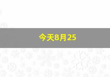 今天8月25