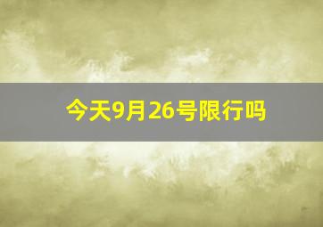 今天9月26号限行吗