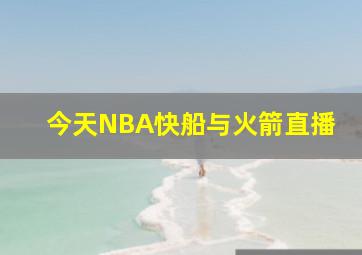 今天NBA快船与火箭直播