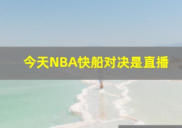 今天NBA快船对决是直播