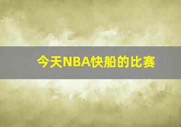 今天NBA快船的比赛