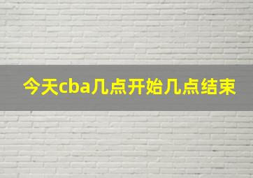 今天cba几点开始几点结束