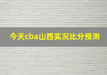 今天cba山西实况比分预测