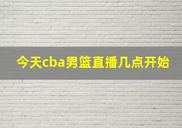 今天cba男篮直播几点开始