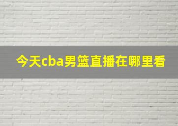 今天cba男篮直播在哪里看